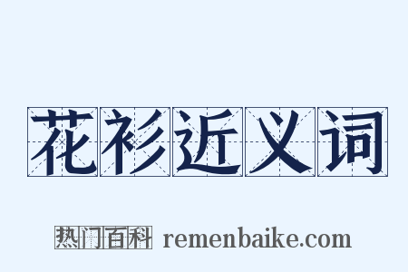 花衫近义词是什么意思的图片